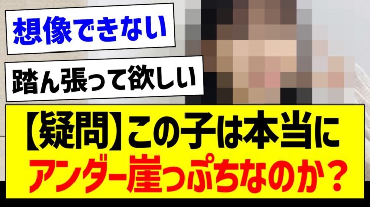 【疑問】この子は本当にアンダー崖っぷちなのか？【乃木坂46・坂道オタク反応集】