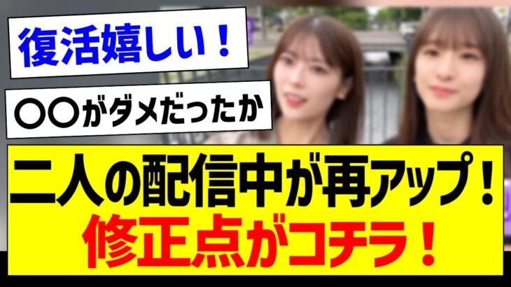 岩本蓮加・菅原咲月の動画が再アップ！修正点がコチラ！【乃木坂46・坂道オタク反応集・乃木坂配信中】