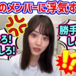 【衝撃】山下美月、他のメンバーに浮気しようとするファンとのやり合いが凄すぎる..ｗ【文字起こし】乃木坂46