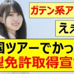 【乃木坂46】全国ツアーで賀喜遥香が大型免許取得宣言!!【ネットの反応】【反応集】