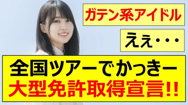 【乃木坂46】全国ツアーで賀喜遥香が大型免許取得宣言!!【ネットの反応】【反応集】