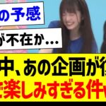 次回の乃木中、あの企画が復活！ガチで楽しみすぎる件ｗｗｗ【乃木坂46・坂道オタク反応集・乃木坂工事中】