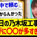 【悲報】昨日の乃木坂工事中、さすがに〇〇が多すぎた件…【乃木坂46・坂道オタク反応集】