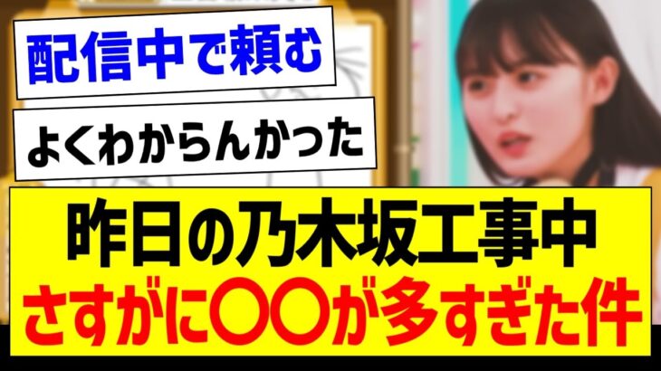 【悲報】昨日の乃木坂工事中、さすがに〇〇が多すぎた件…【乃木坂46・坂道オタク反応集】