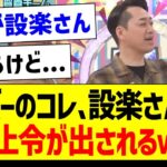 メンバーのコレ、設楽さんから禁止令が出されるｗｗｗ【乃木坂46・坂道オタク反応集・乃木坂工事中】