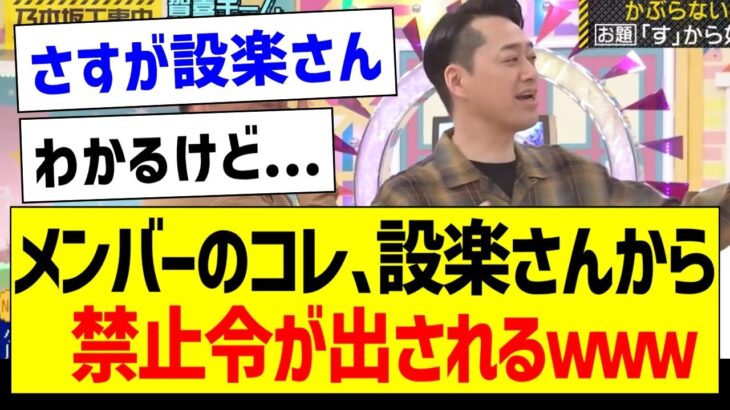 メンバーのコレ、設楽さんから禁止令が出されるｗｗｗ【乃木坂46・坂道オタク反応集・乃木坂工事中】