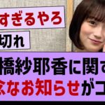 【悲報】掛橋紗耶香に関する残念なお知らせが…【乃木坂46・乃木坂配信中・掛橋沙耶香】