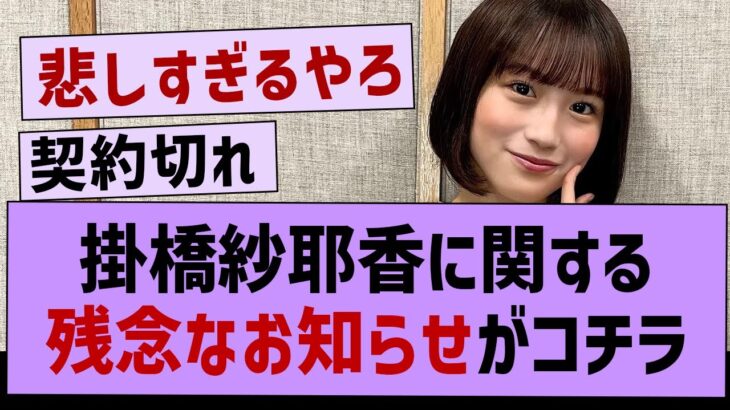 【悲報】掛橋紗耶香に関する残念なお知らせが…【乃木坂46・乃木坂配信中・掛橋沙耶香】