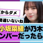 【日向坂46】もし小坂菜緒さんが乃木坂のメンバーだったら？？