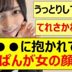 【乃木坂46】●●に抱かれて池田瑛紗が女の顔になる!!【ネットの反応】【反応集】