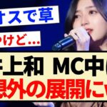 【乃木坂46】井上和 MC中に予想外の展開にww