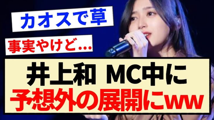 【乃木坂46】井上和 MC中に予想外の展開にww