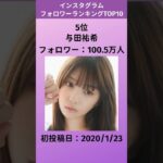 乃木坂46 インスタグラムフォロワーランキングTOP10 #乃木坂46 #与田祐希 #山下美月 #齋藤飛鳥 #白石麻衣 #西野七瀬