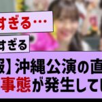 【悲報】沖縄公演直前でまさかの事態が発生してしまう…【乃木坂工事中・乃木坂46・真夏の全国ツアー2023】