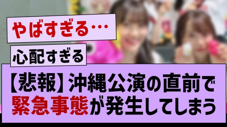 【悲報】沖縄公演直前でまさかの事態が発生してしまう…【乃木坂工事中・乃木坂46・真夏の全国ツアー2023】