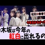 乃木坂46は今年の紅白に出れると思う？【乃木坂46】