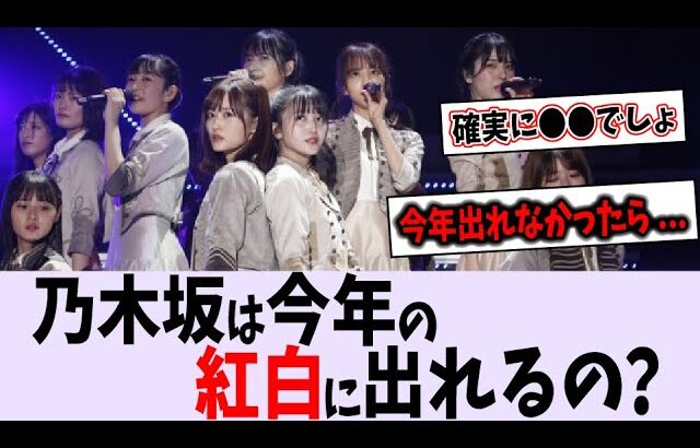 乃木坂46は今年の紅白に出れると思う？【乃木坂46】