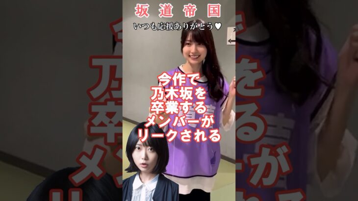 乃木坂46今作卒業メンバーがリークされる　#shorts