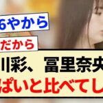 【乃木坂46】小川彩、冨里奈央のなおなおと比べてしまうww