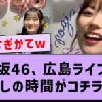 乃木坂46、広島ライブ前の癒しの時間がコチラwww【乃木坂工事中・乃木坂46】