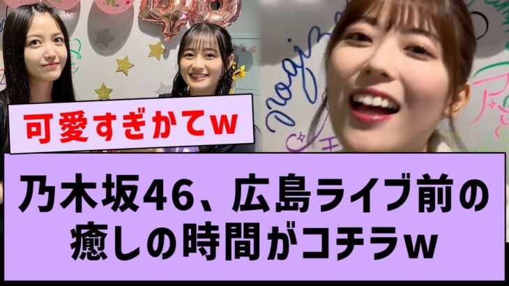 乃木坂46、広島ライブ前の癒しの時間がコチラwww【乃木坂工事中・乃木坂46】