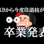 【速報】道枝咲 、卒業発表…に48古参が思うこと【AKB48】