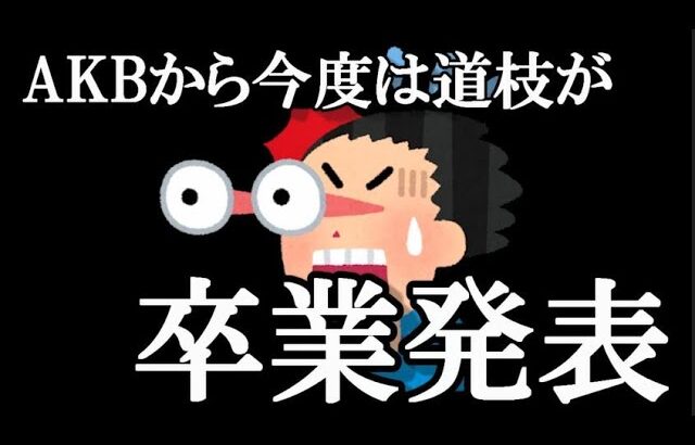 【速報】道枝咲 、卒業発表…に48古参が思うこと【AKB48】