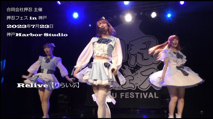 4k 　2.5次元アイドル　Relive【りらいぶ】さん①　押忍フェス in 神戸2023年7月23日神戸Harbor Studio