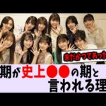 5期生が史上〇〇な理由【乃木坂46】