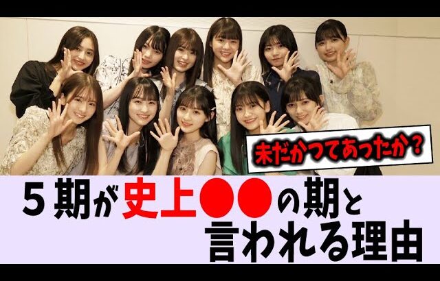 5期生が史上〇〇な理由【乃木坂46】