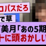 山下美月「あの5期生はホントにおかしい」←www【乃木坂工事中・乃木坂46・乃木坂配信中】