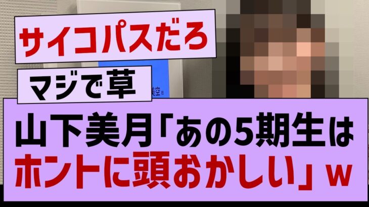 山下美月「あの5期生はホントにおかしい」←www【乃木坂工事中・乃木坂46・乃木坂配信中】