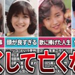 【衝撃】若くして亡くなってしまった事が悔やまれるアイドル・女優6選