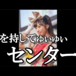 62枚目のシングルセンターに小栗有以が5年ぶりに返り咲き…に48古参が思うこと【AKB48】