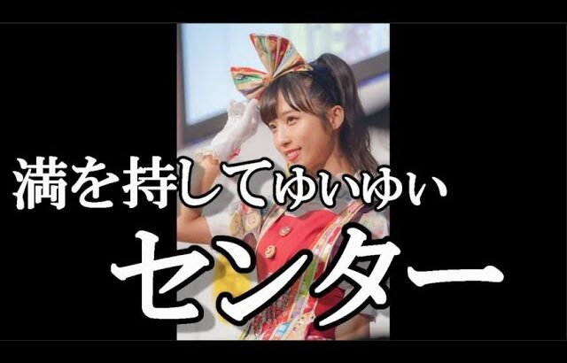 62枚目のシングルセンターに小栗有以が5年ぶりに返り咲き…に48古参が思うこと【AKB48】