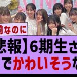 【悲報】6期生さんまじでかわいそうな件【坂道オタ反応集・乃木坂工事中・乃木坂46】