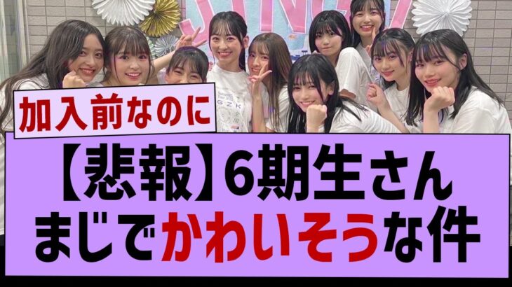 【悲報】6期生さんまじでかわいそうな件【坂道オタ反応集・乃木坂工事中・乃木坂46】