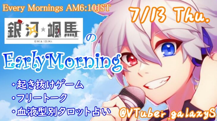 【#アサカツ】7/13 起き抜けにゲームと占いと雑談✨銀河颯馬のEarlyMorning【毎朝6時10分から#地下アイドルの #朝活配信/Vtuber/銀河颯馬】