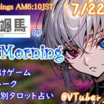 【#アサカツ】7/22 起き抜けにゲームと占いと雑談✨銀河颯馬のEarlyMorning【毎朝6時10分から#地下アイドルの #朝活配信/Vtuber/銀河颯馬】