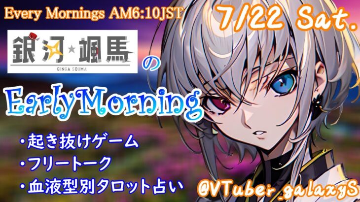 【#アサカツ】7/22 起き抜けにゲームと占いと雑談✨銀河颯馬のEarlyMorning【毎朝6時10分から#地下アイドルの #朝活配信/Vtuber/銀河颯馬】