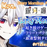 【#アサカツ】7/24 起き抜けにゲームと占いと雑談✨銀河颯馬のEarlyMorning【毎朝6時10分から#地下アイドルの #朝活配信/Vtuber/銀河颯馬】