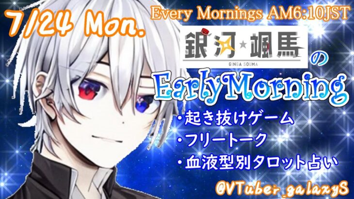 【#アサカツ】7/24 起き抜けにゲームと占いと雑談✨銀河颯馬のEarlyMorning【毎朝6時10分から#地下アイドルの #朝活配信/Vtuber/銀河颯馬】