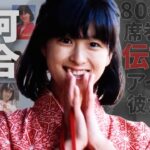 【80年代アイドル】令和になった今でも愛されている最強のアイドル”河合奈保子”