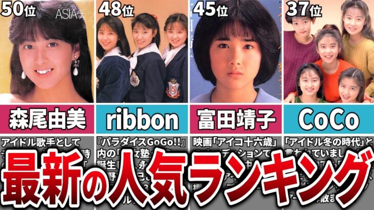 【80年代アイドル】最新の人気ランキング50位～26位 25人のアイドル達を一挙に紹介！