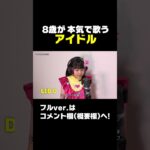 【アイドル】8歳が本気で歌ってみたら…アイドルから程遠かった件…w 【切り抜き】#Shorts