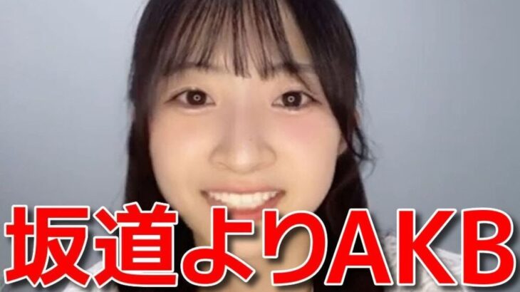 【秋山由奈】 坂道ではなくAKBを選んだ理由 【AKB48】