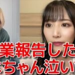 【北澤早紀】 変わりゆくAKBを見てて卒業を決意する 【AKB48】