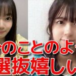 【橋本陽菜】 橋本恵理子が初選抜に選ばれた件と選抜の分厚い壁について 【AKB48】