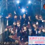 【AKB48】『大声ダイヤモンド』