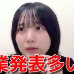 【田口愛佳】 卒業ラッシュが加速してる件について 【AKB48】